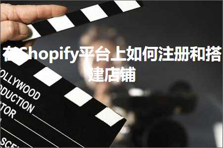 跨境电商知识:在Shopify平台上如何注册和搭建店铺